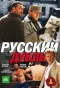 Poster for Русский дубль