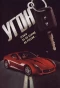 Poster for УГОН
