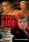 Poster for Старые дела