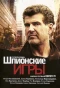 Poster for Шпионские игры