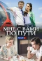 Poster for Мне с Вами по пути
