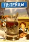 Poster for Путейцы