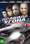 Poster for Правила угона