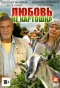 Poster for Любовь – не картошка