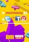 Poster for Миллионы в сети