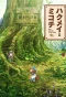 Poster for Hakumei to Mikochi: Tiny Little Life in the Woods