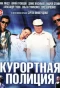 Poster for Курортная полиция