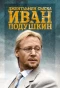 Poster for Джентльмен сыска Иван Подушкин