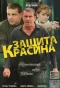 Poster for Защита Красина