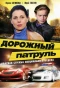 Poster for Дорожный патруль