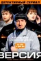 Poster for Версия