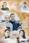 Poster for Подари мне жизнь