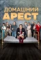 Poster for Домашний арест