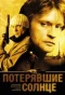 Poster for Потерявшие солнце