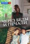 Poster for Через беды и печали