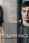 Poster for Позднее раскаяние