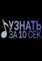 Poster for Узнать за 10 секунд