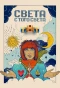 Poster for Света с того света