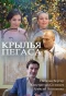Poster for Крылья Пегаса