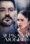 Poster for Зеркала любви