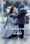 Poster for Я выбираю тебя