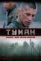 Poster for Туман