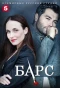 Poster for Барс