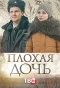 Poster for Плохая дочь