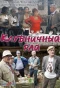 Poster for Клубничный рай