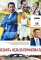 Poster for Женить нельзя помиловать