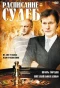 Poster for Расписание судеб