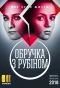 Poster for Обручка з рубіном
