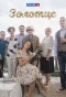 Poster for Золотце
