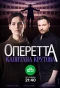 Poster for Оперетта капитана Крутова