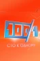 Poster for Сто к одному
