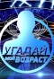 Poster for Угадай мой возраст