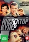Poster for Инспектор Купер