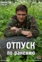 Poster for Отпуск по ранению