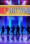 Poster for Супер-Интуиция