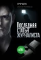 Poster for Последняя статья журналиста