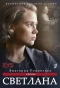 Poster for Светлана