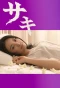 Poster for Saki