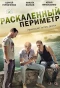 Poster for Раскалённый периметр
