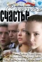 Poster for Слепое счастье