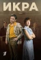 Poster for Икра