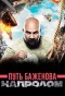 Poster for Путь Баженова