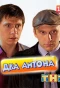 Poster for Два Антона