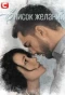 Poster for Список желаний