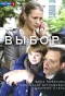 Poster for Выбор