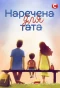 Poster for Наречена для тата